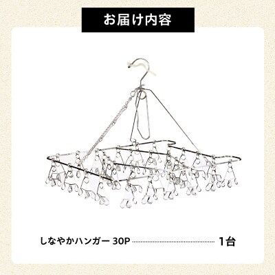 しなやかハンガー30P　