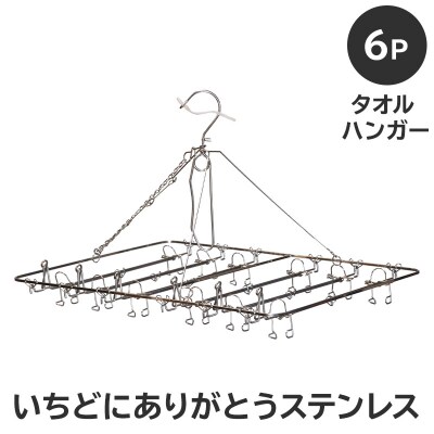いちどにありがとうステンレス　タオルハンガー6P　
