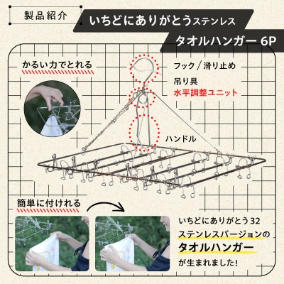 いちどにありがとうステンレス　タオルハンガー6P　
