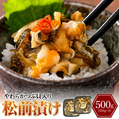 やわらかつぶ貝入り松前漬【er001-094】