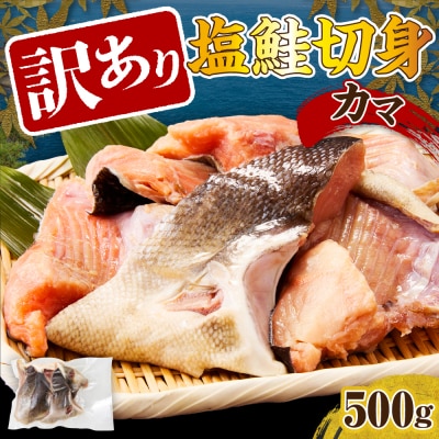 訳あり塩鮭切身(カマ)500g【er001-103】