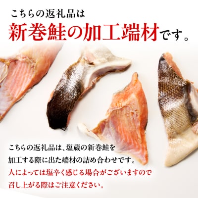 訳あり塩鮭切身(カマ)500g【er001-103】