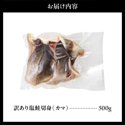 訳あり塩鮭切身(カマ)500g【er001-103】