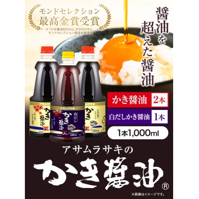 かき醤油・白だしかき醤油詰め合わせ A-13a
