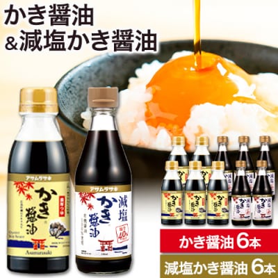 かき醤油&減塩かき醤油詰め合わせ 1-06a