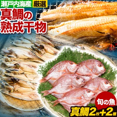 真鯛の熟成干物セット　A-03a