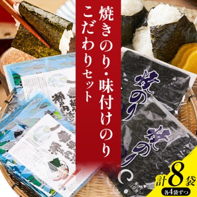 焼きのり・味付のりこだわりセット　B-37a