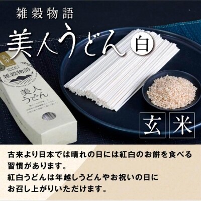 雑穀物語美人うどん紅白　A-59