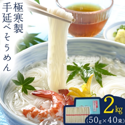 極寒製手延べそうめん2kg入　A-70