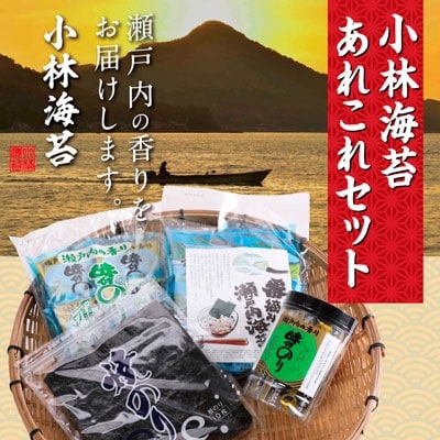 小林海苔あれこれセット　A-29a