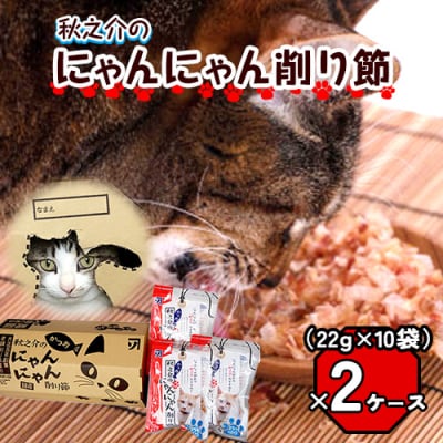 秋之介のにゃんにゃん削り節(2ケース)　B-22
