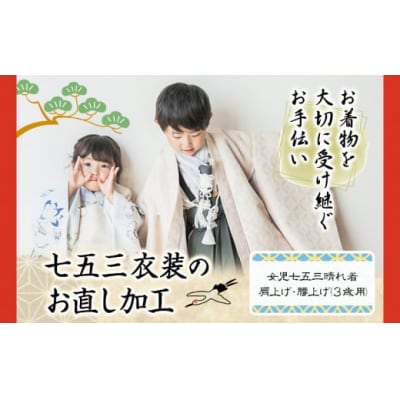 お直し加工　女児七五三晴れ着　肩上げ・腰上げ(3歳用)　B-114