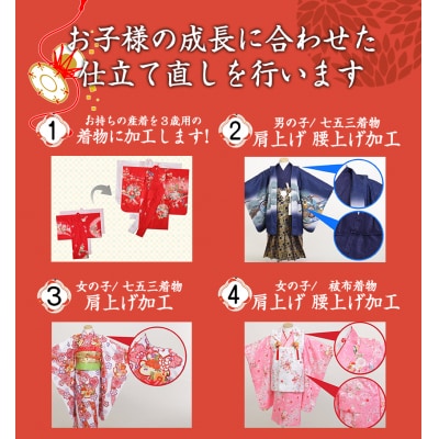 お直し加工　女児七五三晴れ着　肩上げ・腰上げ(3歳用)　B-114