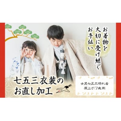 お直し加工　女児七五三晴れ着　肩上げ(7歳用)　B-113