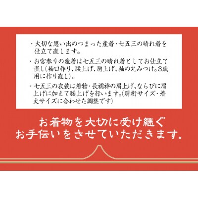 お直し加工　女児七五三晴れ着　肩上げ(7歳用)　B-113