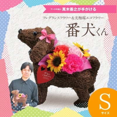 フレグランスフラワー&光触媒エコフラワー「番犬くんS」