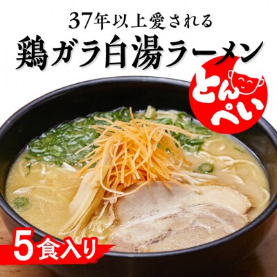 ラーメン 鶏ガラ白湯 5食入(チャーシュー メンマ付)とんぺいの生ラーメン　A-234
