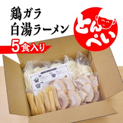 ラーメン 鶏ガラ白湯 5食入(チャーシュー メンマ付)とんぺいの生ラーメン　A-234