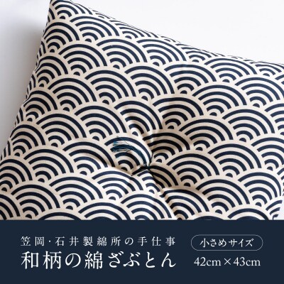 座布団 和柄の綿ざぶとん 42cm×43cm 国産 綿100% お祝い 贈答 プレゼント 鉄紺色