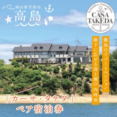 眼下に広がる海「カーサ・タケダ」ペア宿泊券 E-04b