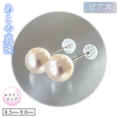 あこや真珠(ホワイトピンク)のピアス(8.5mm-9.0mm)ケース付き【F-04-WPピアス】