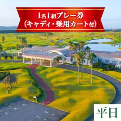 「平日」JFE瀬戸内海ゴルフ倶楽部プレー券(キャディ・乗用カート付)　3-14b