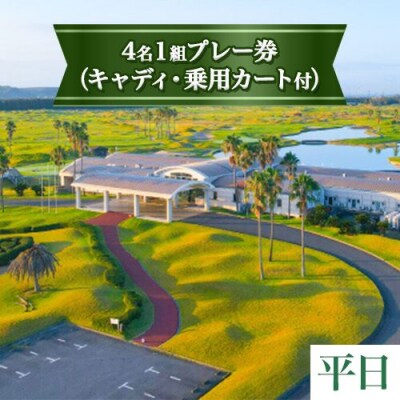「平日」JFE瀬戸内海ゴルフ倶楽部4名1組プレー券(キャディ・乗用カート付)　12-01b