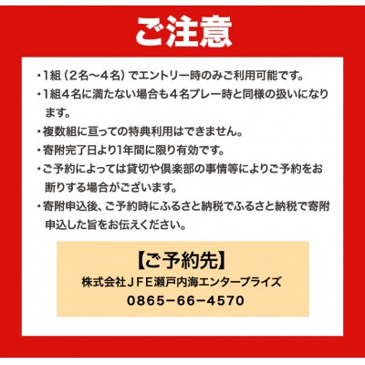 「平日」JFE瀬戸内海ゴルフ倶楽部4名1組プレー券(キャディ・乗用カート付)　12-01b