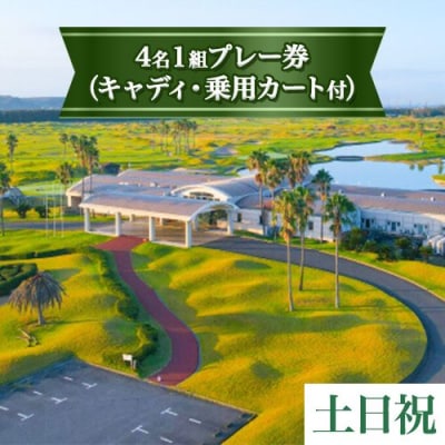 「土日祝」JFE瀬戸内海ゴルフ倶楽部4名1組プレー券(キャディ・乗用カート付)　16-01b