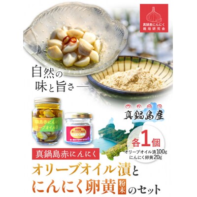 真鍋島赤にんにくオリーブオイル漬けとにんにく卵黄(粉末)のセット　A-188
