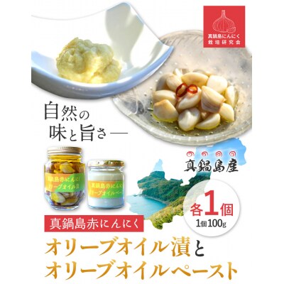 真鍋島赤にんにくオリーブオイル漬とオリーブオイルペーストのセット　A-190