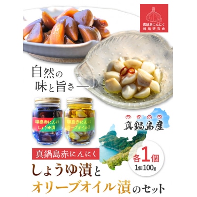  真鍋島赤にんにくしょうゆ漬とオリーブオイル漬のセット　A-194