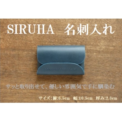 SIRUHA　 名刺入れ　B-133