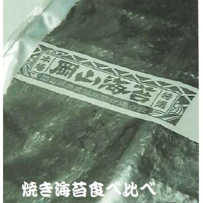 笠岡産焼き海苔食べ比べセット　I-04
