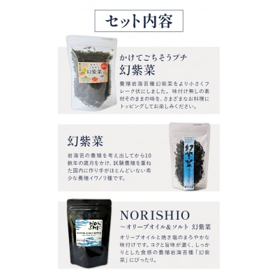 3種類の幻紫菜ギフトセット　S-17