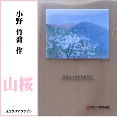 小野　竹喬作品　A5クリアファイル(2種類)　T-15