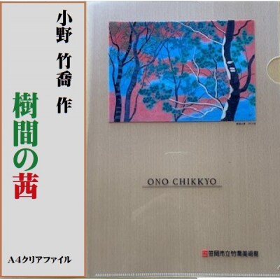 小野　竹喬作品　A4クリアファイル(2種類)　T-14