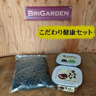 BriGarden こだわり健康セット　B-181