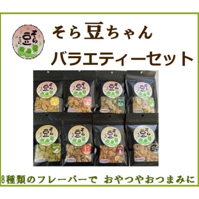 そら豆ちゃん バラエティーセット T-19