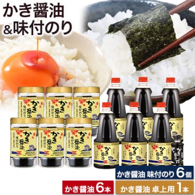かき醤油&かき醤油味付のり詰め合わせ　2-07c