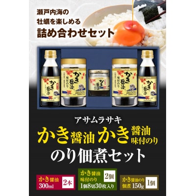 朝紫かき醤油のり佃煮セットKT-30　A-44b