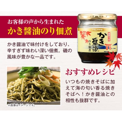 朝紫かき醤油のり佃煮セットKT-30　A-44b
