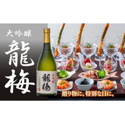 全国清酒鑑評会で金賞受賞多々有!龍梅 大吟醸(720ml)