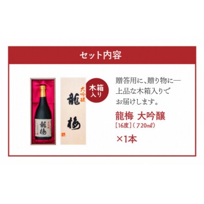全国清酒鑑評会で金賞受賞多々有!龍梅 大吟醸(720ml)