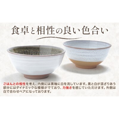 組茶碗『黒と白』1ペア 吉備焼窯元《45日以内に出荷予定(土日祝を除く)》岡山県 笠岡市