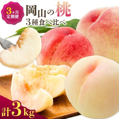 【2027年先行予約】桃 3ヶ月定期便 岡山の桃 3種 食べ比べ 各1kg 計3kg