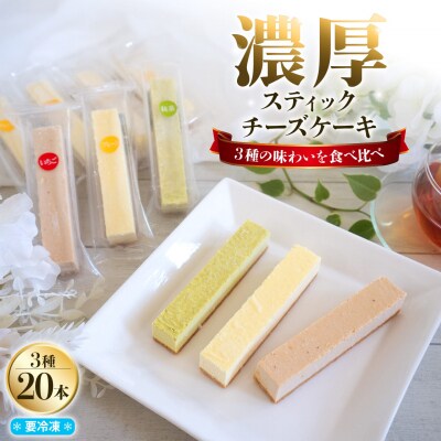 まるでチーズを食べてる様な濃厚!チーズスティック20本!