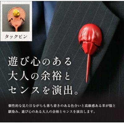 革製カブトガニ ブローチ【タックピン:ライトブラウン】J-12_lb