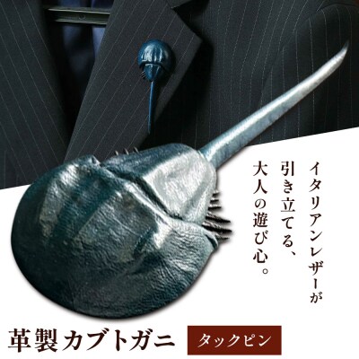 革製カブトガニ ブローチ【タックピン:ネイビー】J-12_n