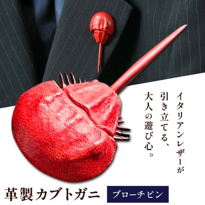 革製カブトガニ ブローチピン【レッド】J-13_r